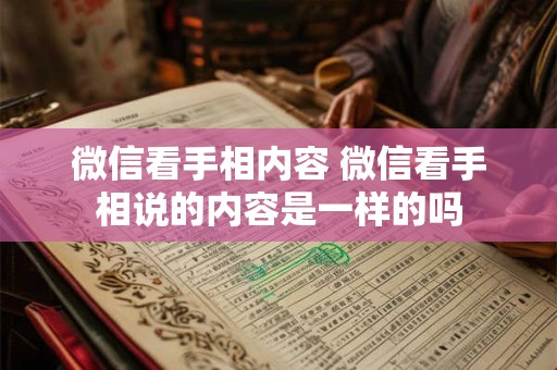 详细阅读:微信看手相内容 微信看手相说的内容是一样的吗 微信看手相内容 微信看手相说的内容是一样的吗