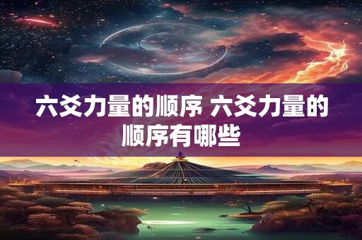 六爻力量的顺序 六爻力量的顺序有哪些