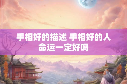 手相好的描述 手相好的人命运一定好吗