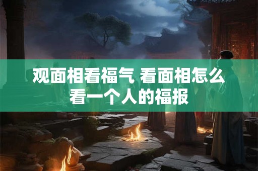 观面相看福气 看面相怎么看一个人的福报