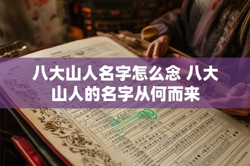 八大山人名字怎么念 八大山人的名字从何而来