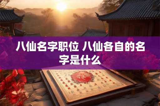 八仙名字职位 八仙各自的名字是什么