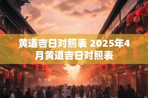 黄道吉日对照表 2026年4月黄道吉日对照表