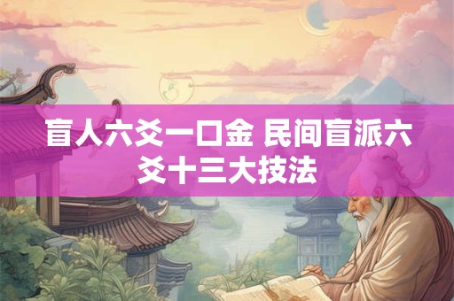 盲人六爻一口金 民间盲派六爻十三大技法