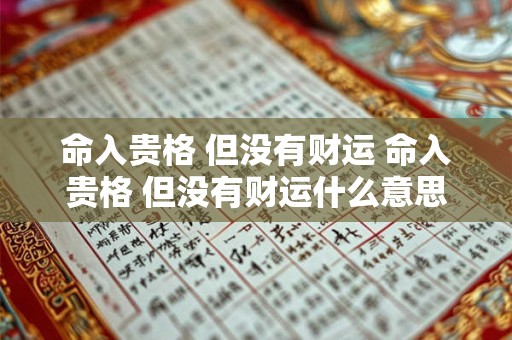 命入贵格 但没有财运 命入贵格 但没有财运什么意思