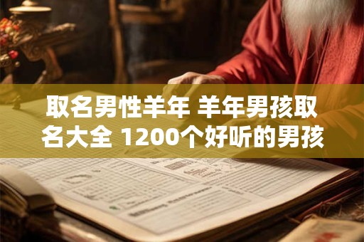 取名男性羊年 羊年男孩取名大全 1200个好听的男孩名字