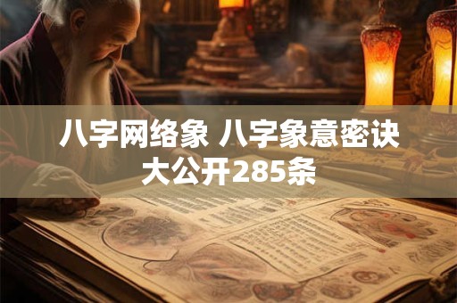 八字网络象 八字象意密诀大公开285条