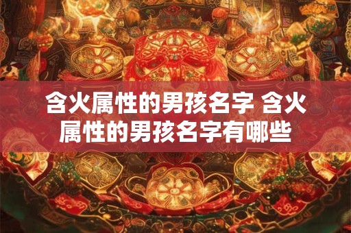 含火属性的男孩名字 含火属性的男孩名字有哪些