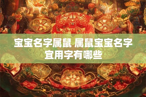 宝宝名字属鼠 属鼠宝宝名字宜用字有哪些