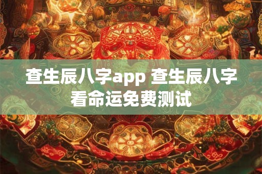 查生辰八字app 查生辰八字看命运免费测试