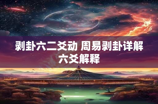 剥卦六二爻动 周易剥卦详解六爻解释