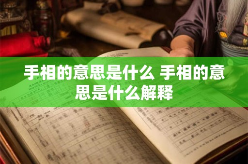 手相的意思是什么 手相的意思是什么解释