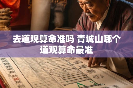 去道观算命准吗 青城山哪个道观算命最准