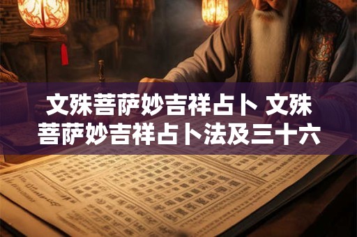 文殊菩萨妙吉祥占卜 文殊菩萨妙吉祥占卜法及三十六卦详解