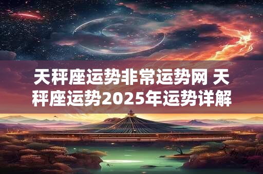 天秤座运势非常运势网 天秤座运势2026年运势详解