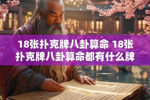 18张扑克牌八卦算命 18张扑克牌八卦算命都有什么牌