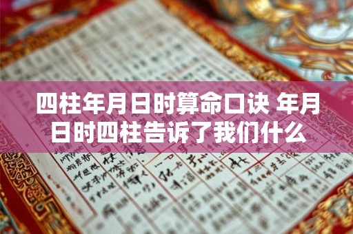 四柱年月日时算命口诀 年月日时四柱告诉了我们什么