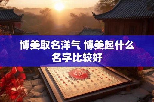 博美取名洋气 博美起什么名字比较好