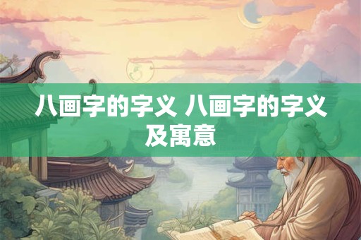八画字的字义 八画字的字义及寓意