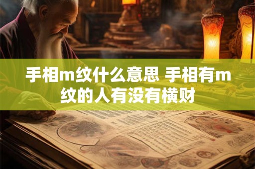 手相m纹什么意思 手相有m纹的人有没有横财