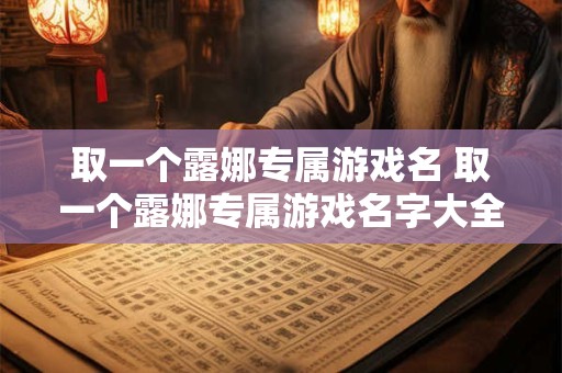 取一个露娜专属游戏名 取一个露娜专属游戏名字大全