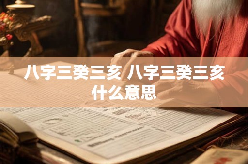 八字三癸三亥 八字三癸三亥什么意思