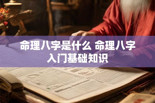 命理八字是什么 命理八字入门基础知识