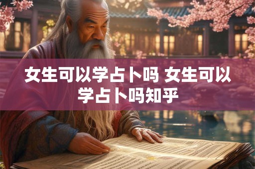 女生可以学占卜吗 女生可以学占卜吗知乎