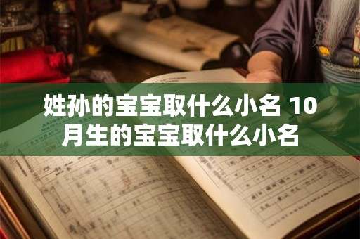 姓孙的宝宝取什么小名 10月生的宝宝取什么小名
