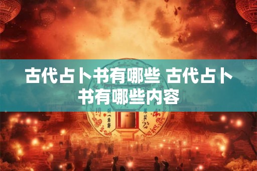 古代占卜书有哪些 古代占卜书有哪些内容