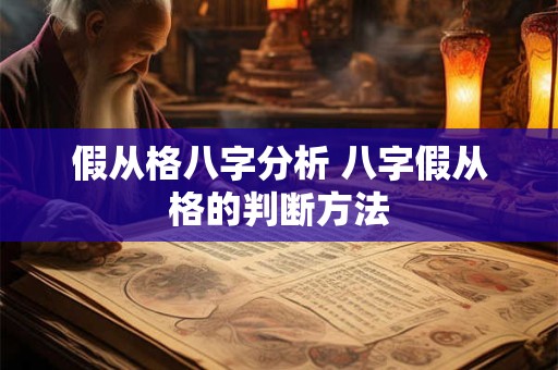 假从格八字分析 八字假从格的判断方法