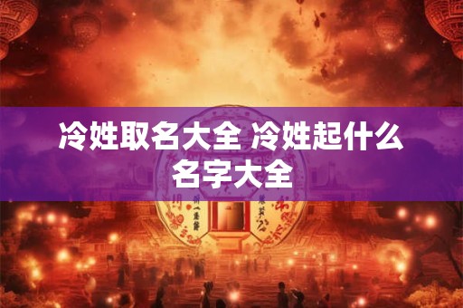 冷姓取名大全 冷姓起什么名字大全