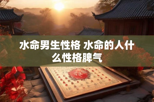 水命男生性格 水命的人什么性格脾气