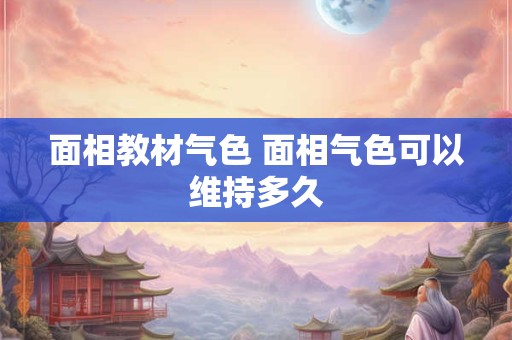 面相教材气色 面相气色可以维持多久