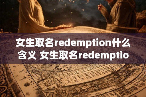 女生取名redemption什么含义 女生取名redemption用意