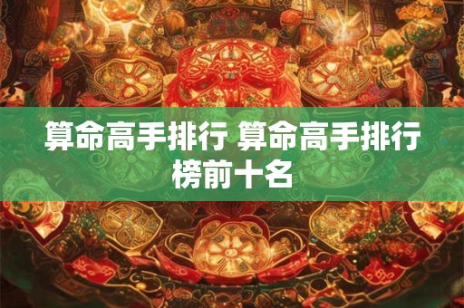 算命高手排行 算命高手排行榜前十名