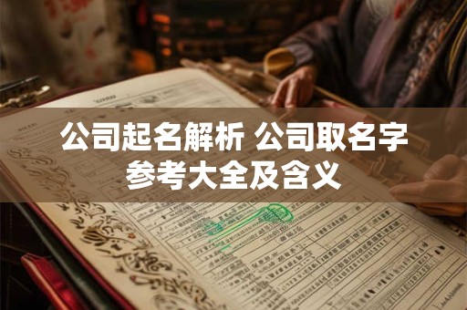 公司起名解析 公司取名字参考大全及含义