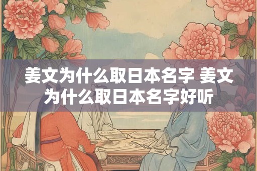 姜文为什么取日本名字 姜文为什么取日本名字好听