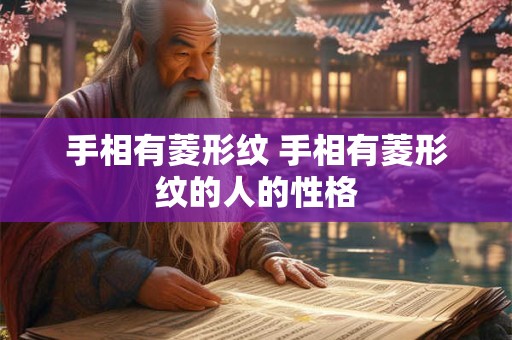 手相有菱形纹 手相有菱形纹的人的性格