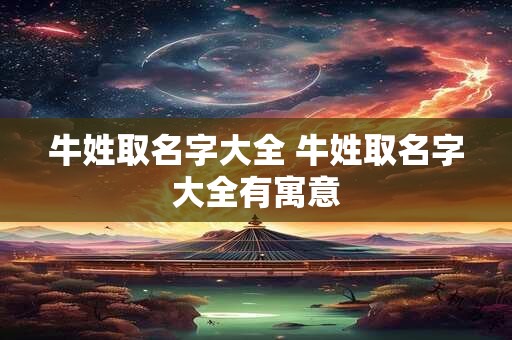 牛姓取名字大全 牛姓取名字大全有寓意