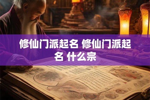 修仙门派起名 修仙门派起名 什么宗