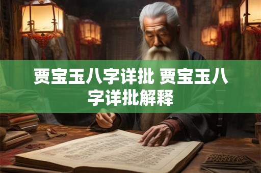贾宝玉八字详批 贾宝玉八字详批解释