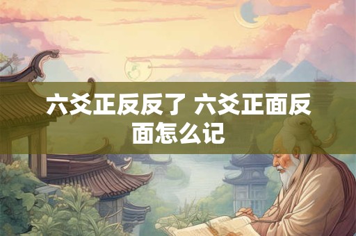 六爻正反反了 六爻正面反面怎么记