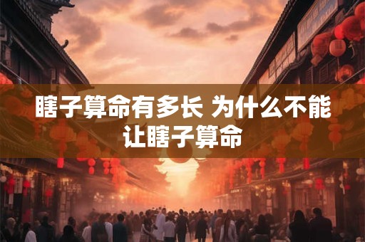 瞎子算命有多长 为什么不能让瞎子算命