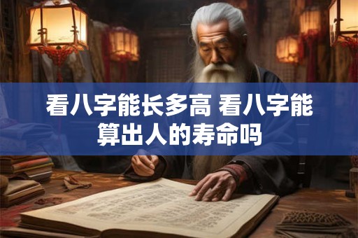 看八字能长多高 看八字能算出人的寿命吗