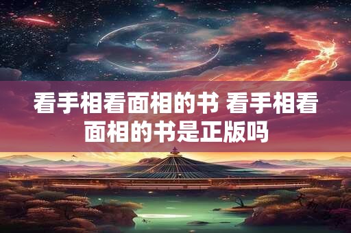 看手相看面相的书 看手相看面相的书是正版吗