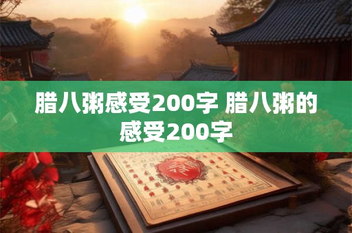 腊八粥感受200字 腊八粥的感受200字