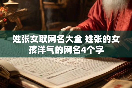 姓张女取网名大全 姓张的女孩洋气的网名4个字