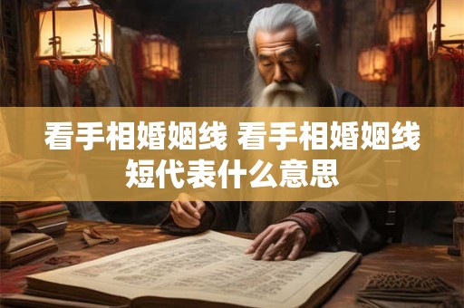 看手相婚姻线 看手相婚姻线短代表什么意思