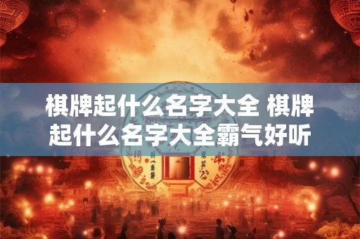 棋牌起什么名字大全 棋牌起什么名字大全霸气好听